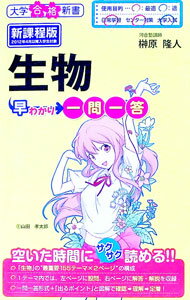 【中古】生物早わかり一問一答 / 榊原隆人
