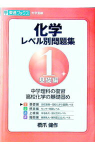【中古】化学レベル別問題集(1)−基礎編− / 橋爪健作