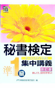 【中古】秘書検定集中講義　準1級　【改訂版】 / 実務技能検定協会【編】 (単行本)