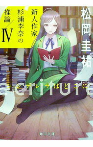 【中古】ecriture新人作家・杉浦李奈の推論 4/ 松岡圭祐 (文庫)