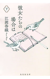 【中古】【全品10倍！1/25限定】彼女たちの場合は 下/ 江国香織