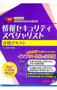 【中古】情報セキュリティスペシャリスト合格テキスト　2016年度版　情報処理技術者試験対策 / TAC株式会社