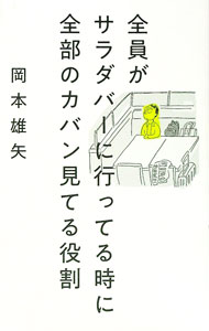 【中古】全員がサラダバーに行ってる時に全部のカバン見てる役割 / 岡本雄矢 (単行本)