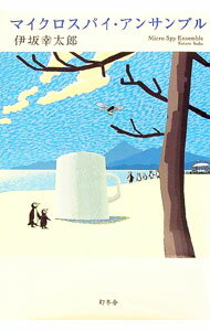 【中古】マイクロスパイ・アンサンブル / 伊坂幸太郎