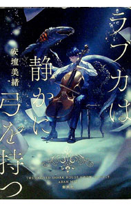 【中古】【全品10倍！11/1限定】ラブカは静かに弓を持つ / 安壇美緒のサムネイル