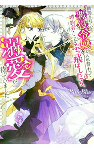 【中古】断罪されている悪役令嬢と入れ替わって婚約者たちをぶっ飛ばしたら、溺愛が待っていました / BlueBlue (単行本)