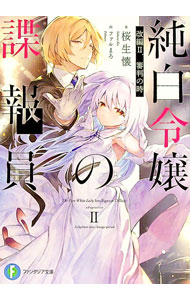 【中古】純白令嬢の諜報員 改編2．審判の時 / 桜生懐 (文庫)
