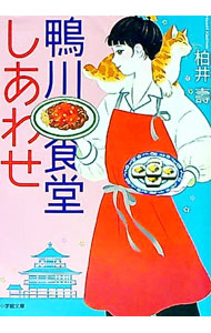 &nbsp;&nbsp;&nbsp; 鴨川食堂しあわせ 文庫 の詳細 出版社: 小学館 レーベル: 作者: 柏井寿 カナ: カモガワショクドウシアワセ / カシワイヒサシ サイズ: 文庫 ISBN: 4094071344 発売日: 2022/05/01 関連商品リンク : 柏井寿 小学館