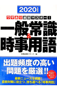【中古】【赤シート・別冊時事用語付】ワザあり速攻マスター！一般常識＆時事用語　2020年度版 / 就職試験リサーチ【編】 (単行本)