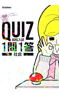 【中古】【赤シート付】QUIZ1問1答　高校入試社会 / 学研プラス【編】 (単行本)