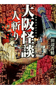 【中古】大阪怪談　人斬り / 田辺青蛙 (文庫)