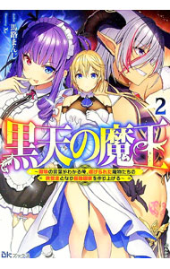 【中古】黒天の魔王 2/ 馬路まんじ (単行本)