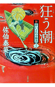 【中古】狂う潮　（新・酔いどれ小籐次シリーズ23） / 佐伯泰英 (文庫)