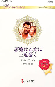 【中古】悪魔は乙女に三度囁く / GreenAbby (新書)
