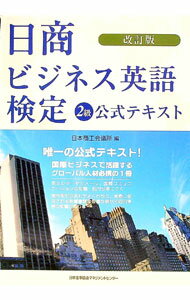 【中古】日商ビジネス英語検定2級公式テキスト　【改訂版】 / 日本商工会議所【編】 (単行本)