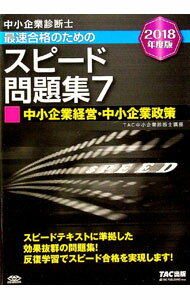楽天市場】タック 中小企業診断士 スピード問題集（本・雑誌・コミック