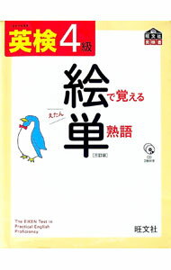 【中古】英検4級絵で覚える単熟語　三訂版 / 旺文社