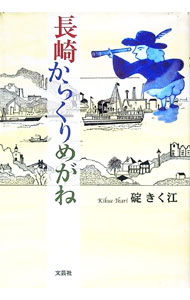 【中古】長崎からくりめがね / 碇きく江 (単行本)