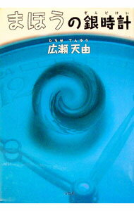 【中古】まほうの銀時計 / 広瀬天由 (単行本)