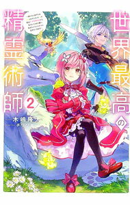 【中古】世界最高の精霊術師 2/ 木嶋隆太 (単行本)