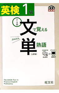 【中古】【CD3枚・赤シート付】英検1級文で覚える単熟語　【3訂版】 / 旺文社