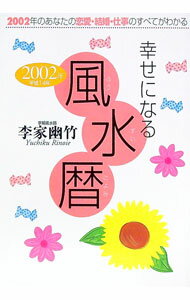 【中古】幸せになる風水暦　2002年 / 李家幽竹