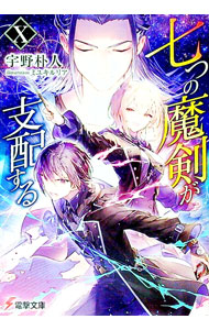 【中古】【全品10倍！9/15限定】七つの魔剣が支配する 10/ 宇野朴人 (文庫)