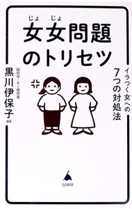 【中古】女女問題のトリセツ / 黒川伊保子