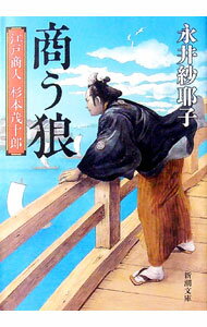 【中古】商う狼 / 永井紗耶子