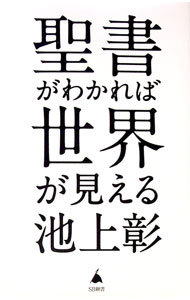 【中古】聖書がわかれば世界が見える / 池上彰のサムネイル