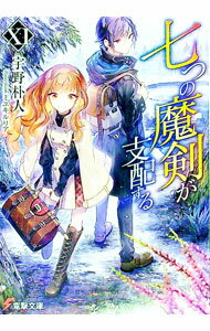 【中古】七つの魔剣が支配する 11/ 宇野朴人 (文庫)