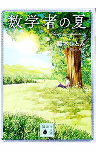 【中古】数学者の夏 / 藤本ひとみ (文庫)