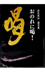 【中古】おのれに喝！ / 深見東州