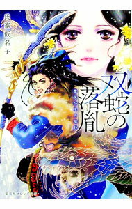 【中古】双蛇の落胤 / 氏家仮名子 (文庫)