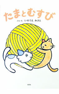 【中古】たまとむすび / いのうえみさと (単行本)