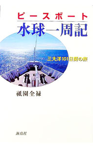 【中古】ピースボート・水球一周記−三大洋101日間の旅− / 祇園全禄
