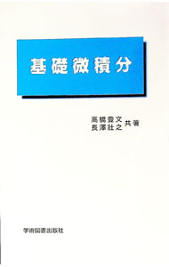 【中古】基礎微積分 / 高橋豊文／長澤壮之 (単行本)