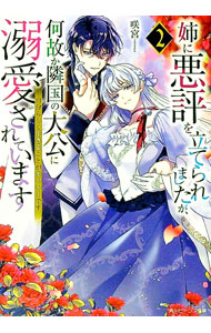 【中古】姉に悪評を立てられましたが、何故か隣国の大公に溺愛されています 自分らしく生きることがモットーです 2/ 咲宮 (文庫)