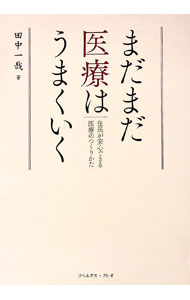 【中古】まだまだ医療はうまくいく / 田中一哉