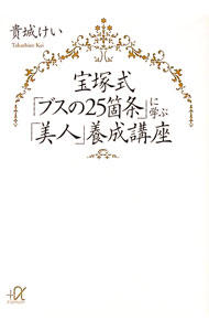 【中古】宝塚式「ブスの25箇条」に学ぶ「美人」養成講