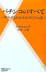 【中古】パチンコのすべて / POKKA吉田