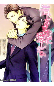 【中古】信じるままに愛したい / 清白ミユキ ボーイズラブ小説 (文庫)