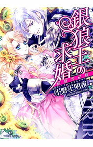 【中古】銀狼王の求婚−箱庭の花嫁− / 小野上明夜 (文庫)