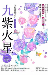 【中古】九星運勢占い　運命方位と運命期で夢をかなえる！　−九紫火星−　【平成25年版】 / 田口二州