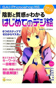 &nbsp;&nbsp;&nbsp; 陰影と質感がわかるはじめてのデジ絵 単行本 の詳細 出版社: 広済堂出版 レーベル: KOSAIDOマンガ工房 作者: 広済堂出版 カナ: インエイトシツカンガワカルハジメテノデジエ / コウサイドウシュッパン サイズ: 単行本 ISBN: 4331516522 発売日: 2012/08/01 関連商品リンク : 広済堂出版 広済堂出版 KOSAIDOマンガ工房