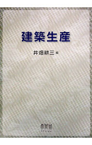 【中古】建築生産 / 井畑耕三