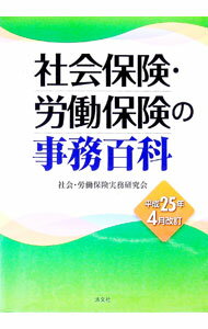 【中古】社会保険・労働保険の事務百科　平成25年4月改訂 / 社会・労働保険実務研...