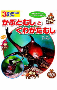 【中古】かぶとむしとくわがたむし / 今森光彦
