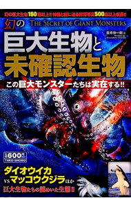 【中古】幻の巨大生物と未確認生物 / 並木伸一郎