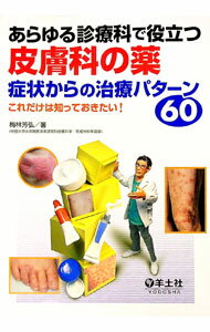 【中古】あらゆる診療科で役立つ皮膚科の薬　症状からの治療パターン60 / 梅林芳弘 (単行本)